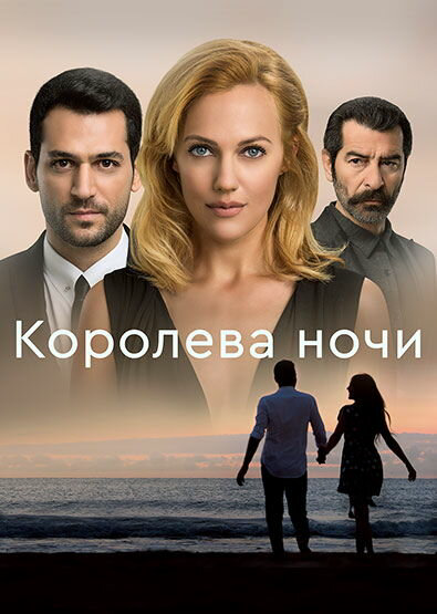 Смотреть Королева ночи 1 сезон онлайн бесплатно в HD качестве на русском языке